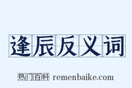 逢辰反义词是什么意思的图片